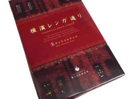 横濱レンガ通り 12個入