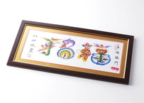 【送料込】横浜中華街元祖・花文字（43cm×21cmの豪華な額入り・最大4文字まで）結婚祝い、ご長寿のお祝い他ギフトにおすすめ！