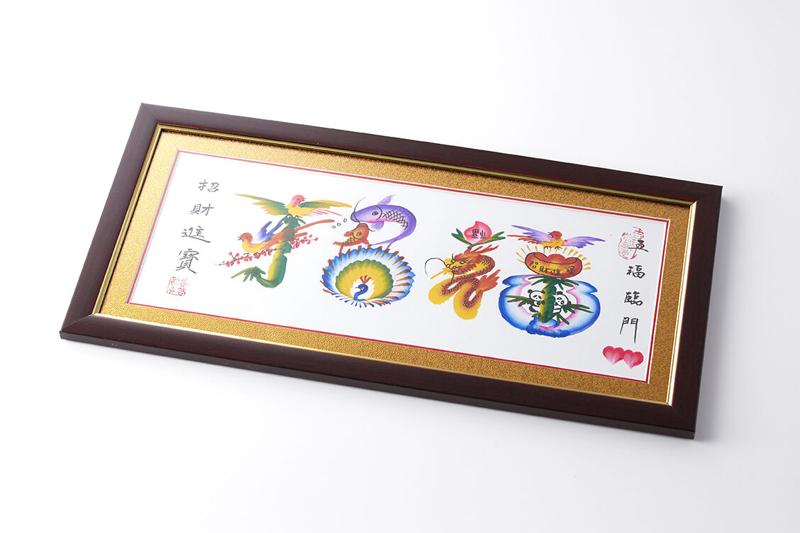 額縁　細心大胆　開運　花文字 送料込】横浜中華街元祖・花文字（43cm×21cmの豪華な額入り・最大4文字