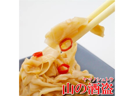 山の酒盗