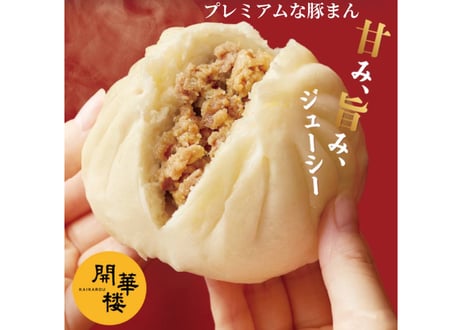 【冷凍】開華楼　プレミアム極豚まん　２個入