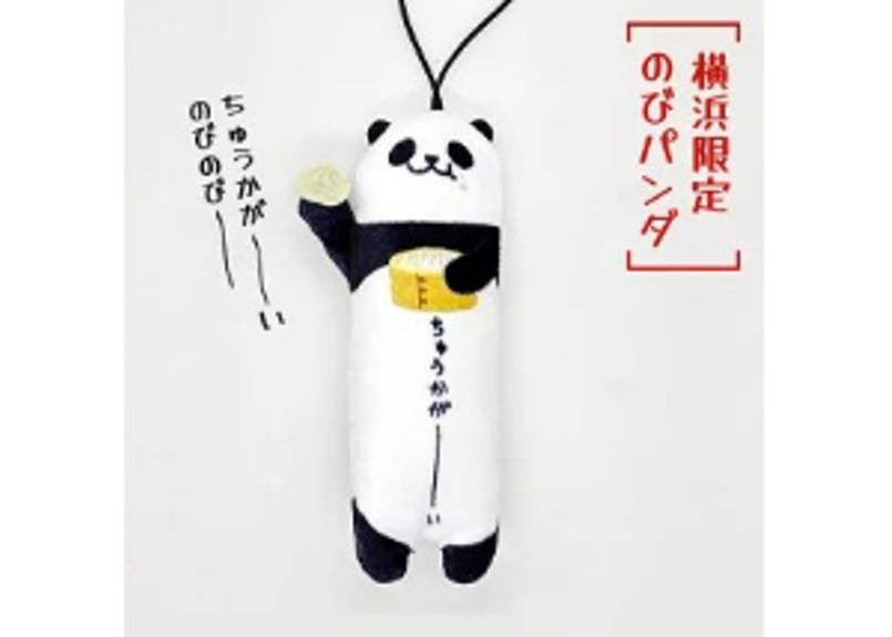 横浜限定 のびパンダ | 横浜大世界