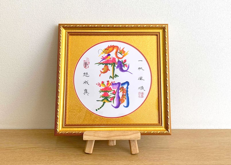 花文字　額縁　「感謝」 送料込】【豪華！金縁の額入り】横浜中華街元祖・花文字（縦28cm