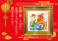 【送料込】【豪華！金縁の額入り】横浜中華街元祖・花文字（縦28cm×横28cm・1文字推奨）お祝い、結婚祝い、ご長寿のお祝い他ギフトにおすすめ！