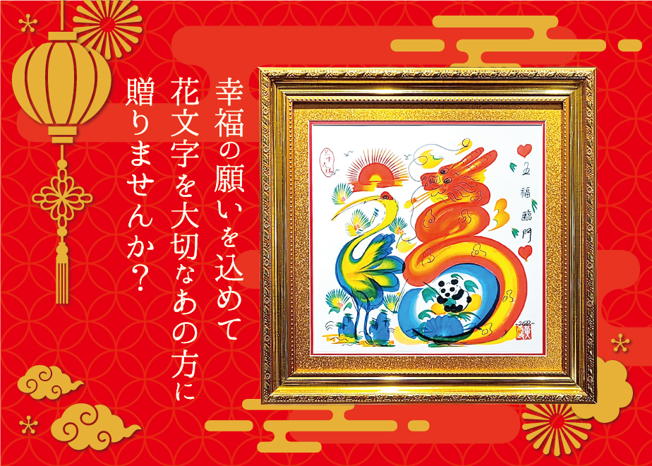 送料込】【豪華！金縁の額入り】横浜中華街元祖・花文字（縦28cm×横