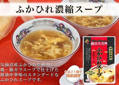 横浜大世界オリジナル ふかひれスープ（パウチタイプ）
