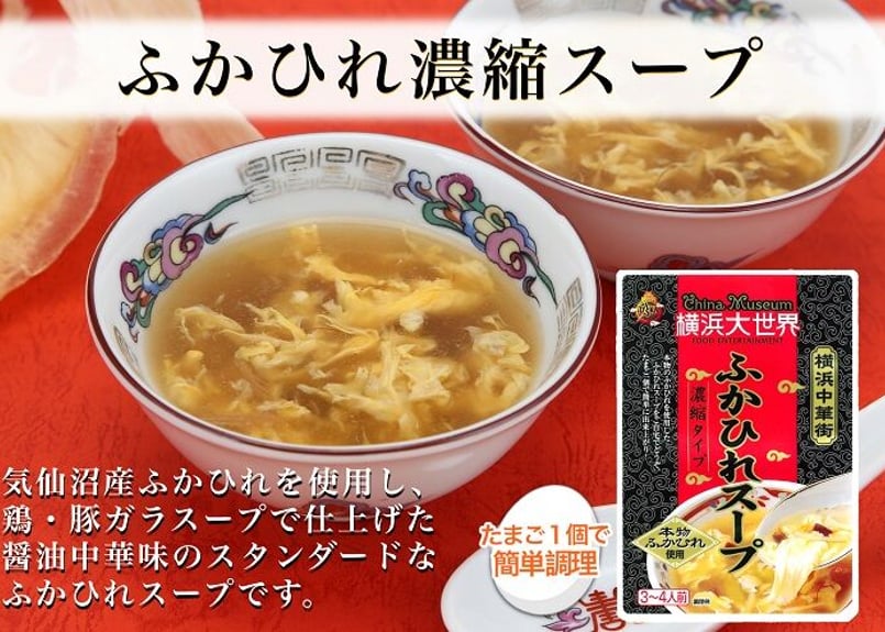 横浜大世界オリジナル ふかひれスープ（パウチタイプ） | 横浜大世界
