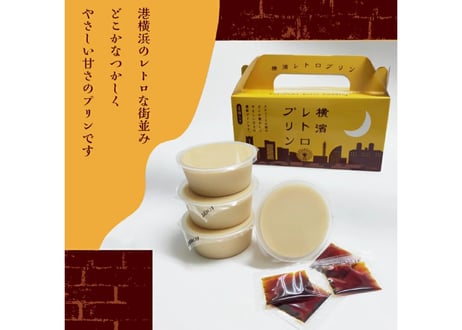 横濱レトロプリン　4個入