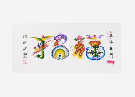 【送料込】横浜中華街元祖・花文字（43cm×21cmの豪華な額入り・最大4文字まで）結婚祝い、ご長寿のお祝い他ギフトにおすすめ！