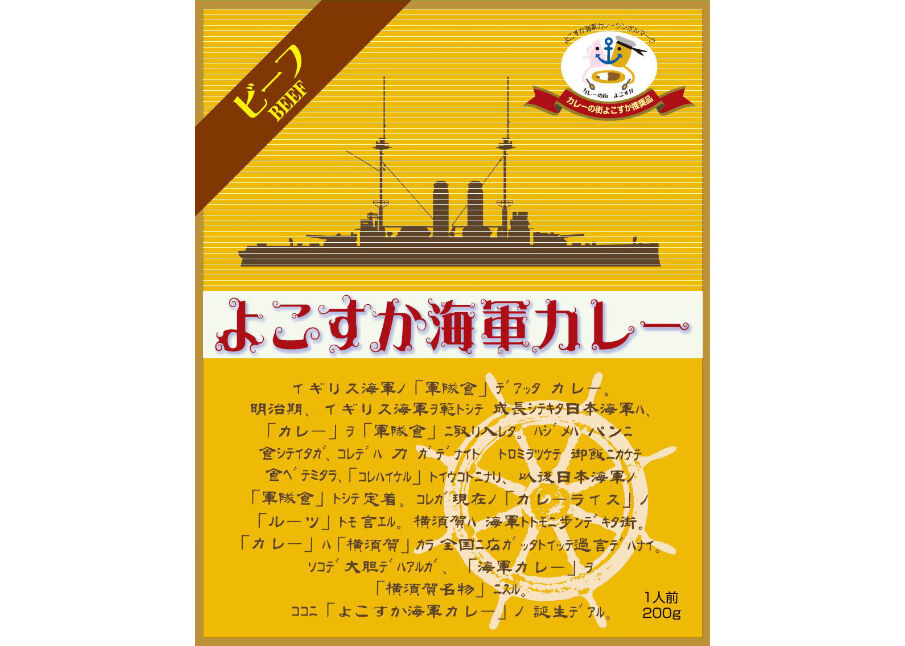 よこすか海軍カレー 1食入 | 横浜大世界