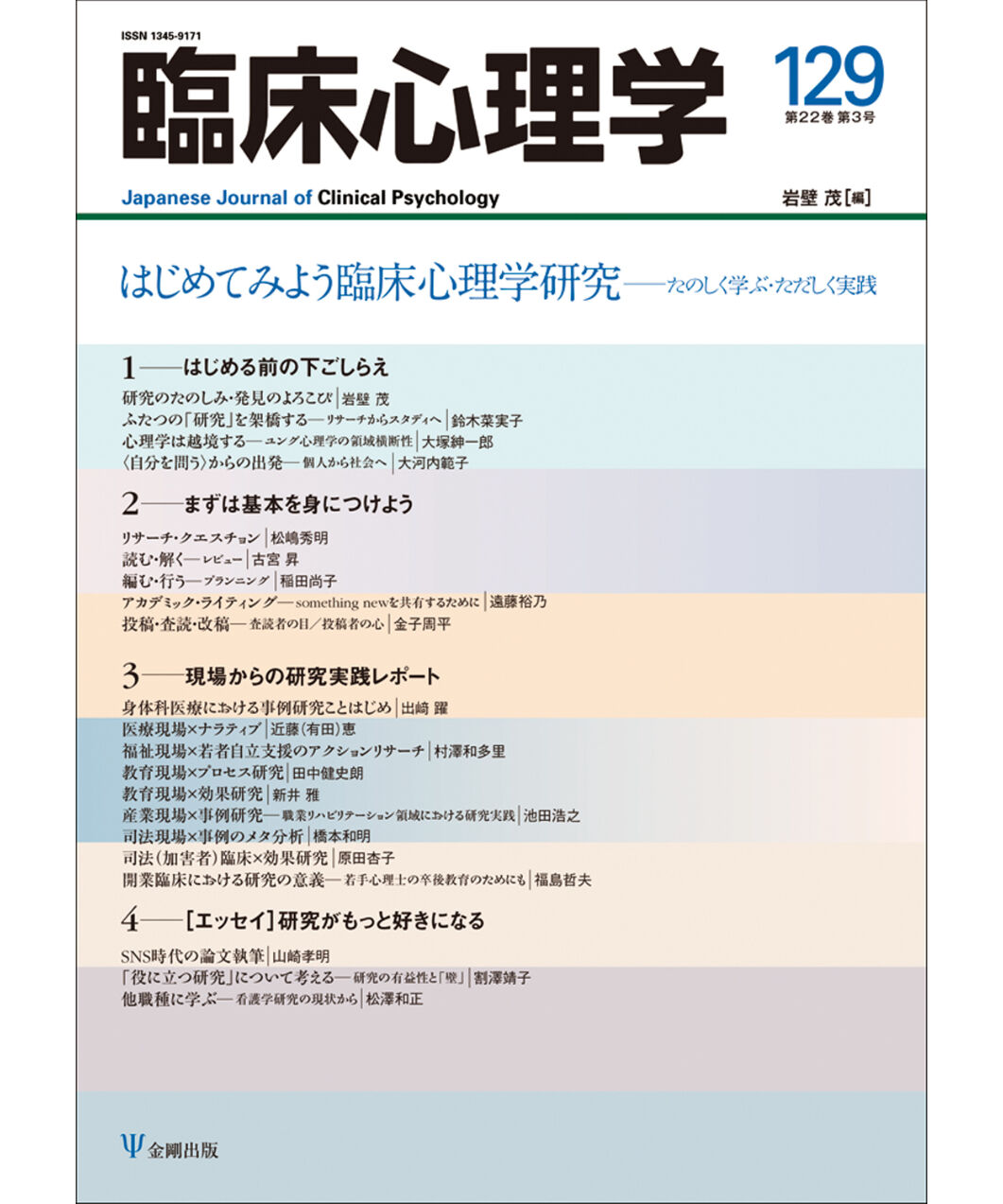 はじめてみよう臨床心理学研究－たのしく学ぶ・ただしく実践　臨床心理学　第22巻第3号　期...