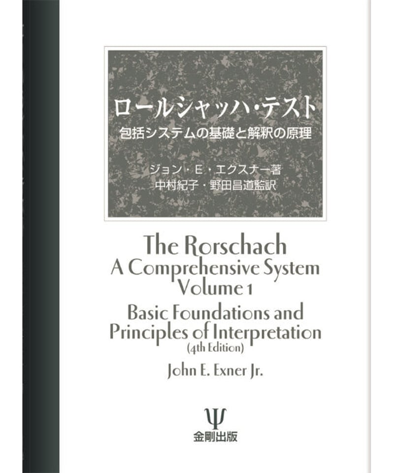 新しい季節 ロールシャッハの解釈 ジョン・Ｅ．エクスナー／著