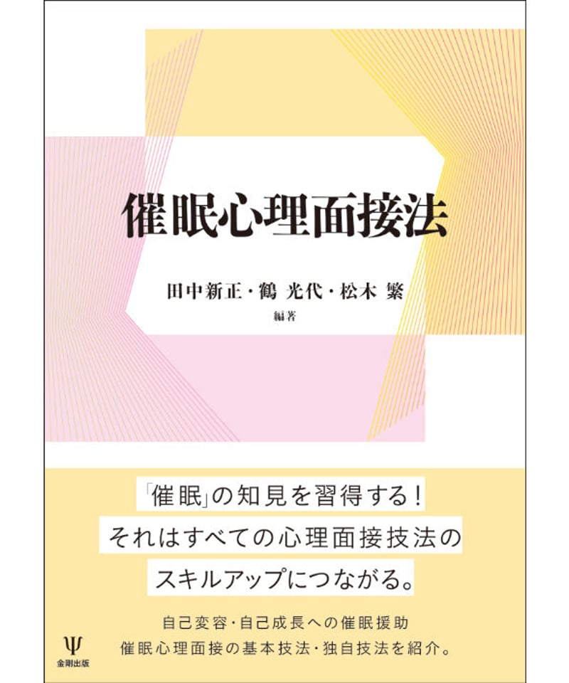 催眠心理面接法(田中新正,鶴 光代,松木繁編著) | 期間限定 学会