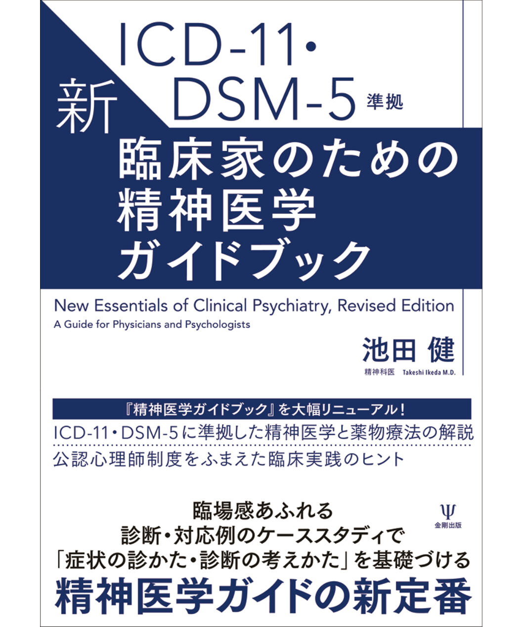 著）　健　新・臨床家のための精神医学ガイドブック（池田　ICD-11・DSM-5準拠　期間...