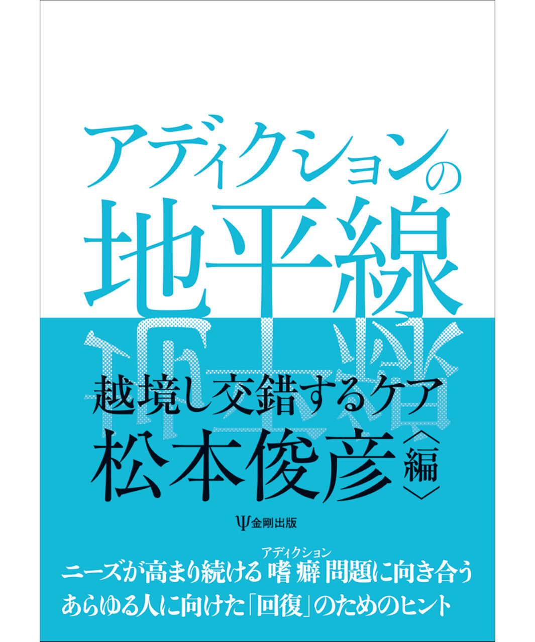 アディクションの地平線-越境し交錯するケア(松本 俊彦 編)