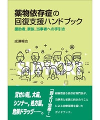 性依存症の治療－暴走する性・彷徨う愛 （榎本 稔編著） | 期間限定