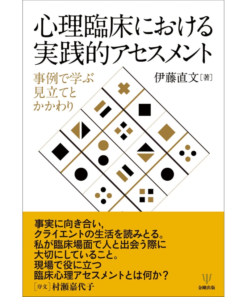 本命ギフト 心理臨床を学ぶ v. (心理査定) 心理アセスメント 3