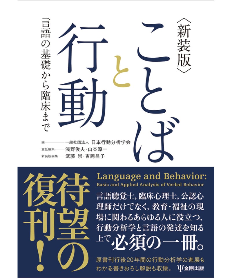 新装版 ことばと行動-言語の基礎から臨床まで(一般社団法人 日本行動