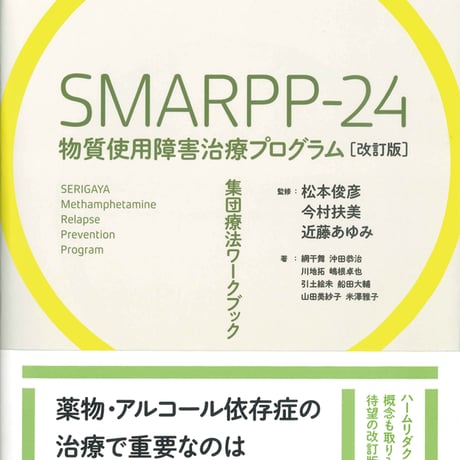 SMARPP-24 物質使用障害治療プログラム［改訂版］－集団療法ワークブック（松本俊彦，今村扶美，近藤あゆみ監修）