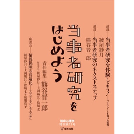 当事者研究をはじめよう　（臨床心理学増刊第11号）