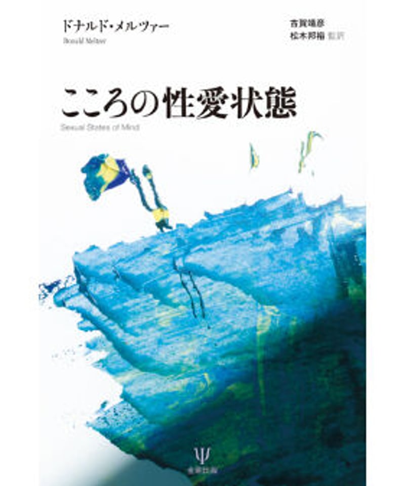 こころの性愛状態 (D.メルツァー著/古賀 靖彦監訳/松木 邦裕監訳