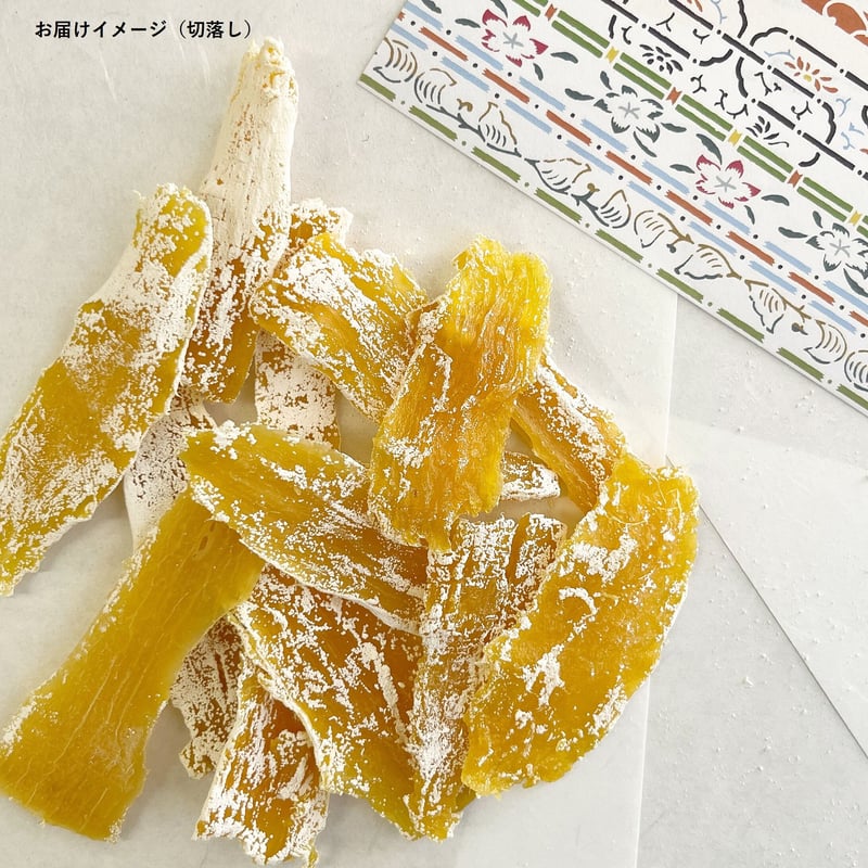 干し芋 切落し | 和饗エコファーム