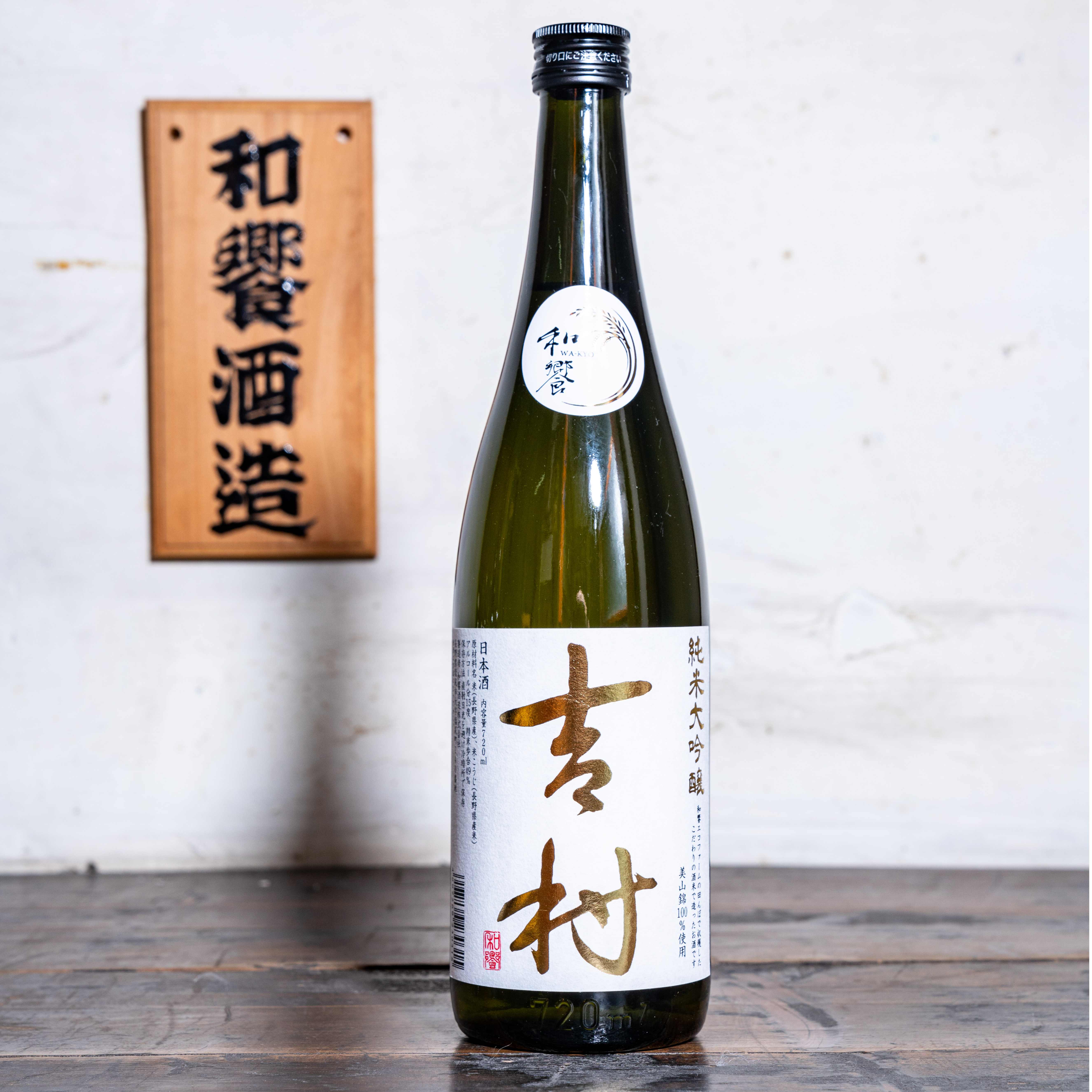 吉村 純米大吟醸（720ml1本） | WAKYO ECOFARM オンラインショップ