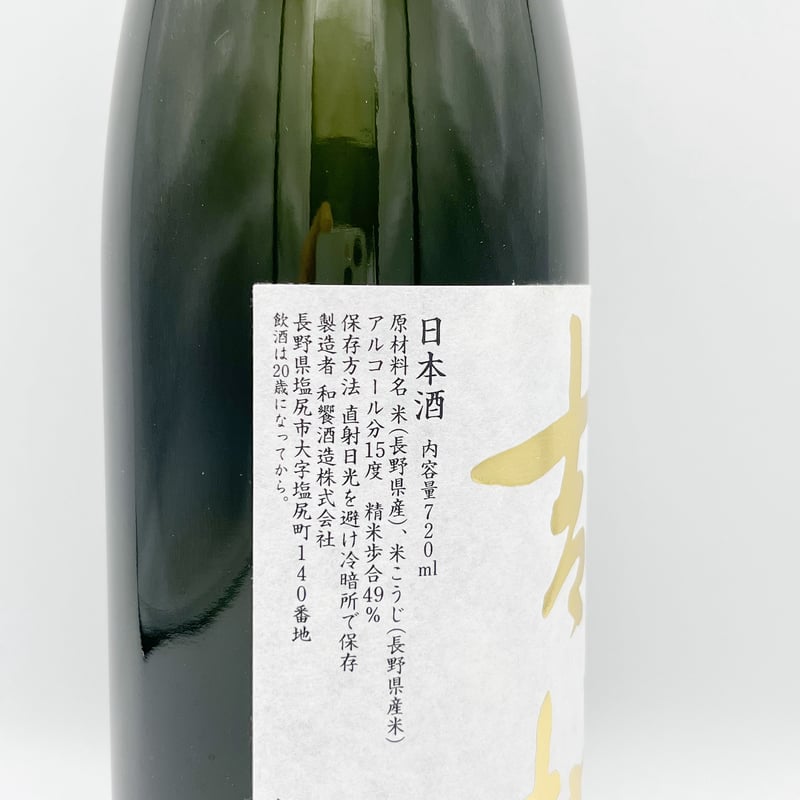 吉村 純米大吟醸（720ml1本） | 和饗エコファーム