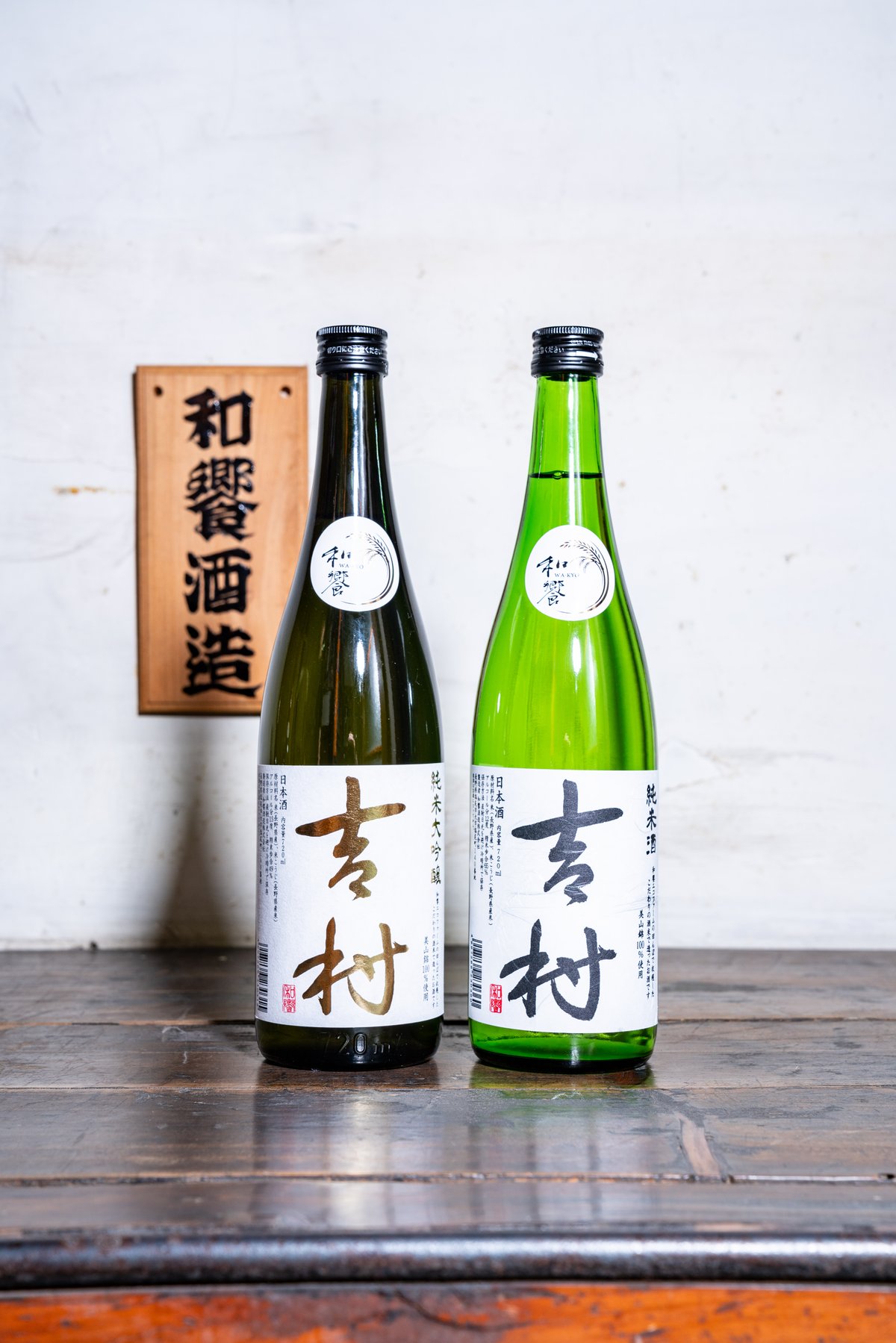 吉村2種（ 純米大吟醸・純米酒 720ml/本） | 和饗エコファーム
