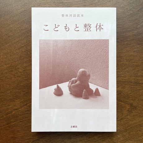 均整法　野口整体 門外不出】身体均整法のヤバい奥義書をこっそりチラ見せさせて