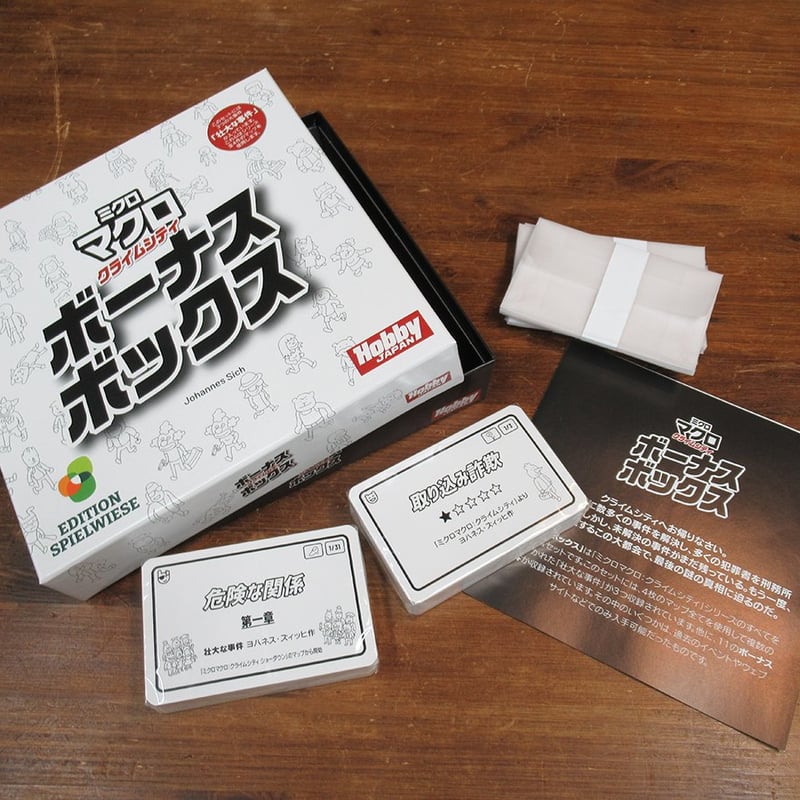 ミクロマクロ：クライムシティ ボーナスボックス | シンキング