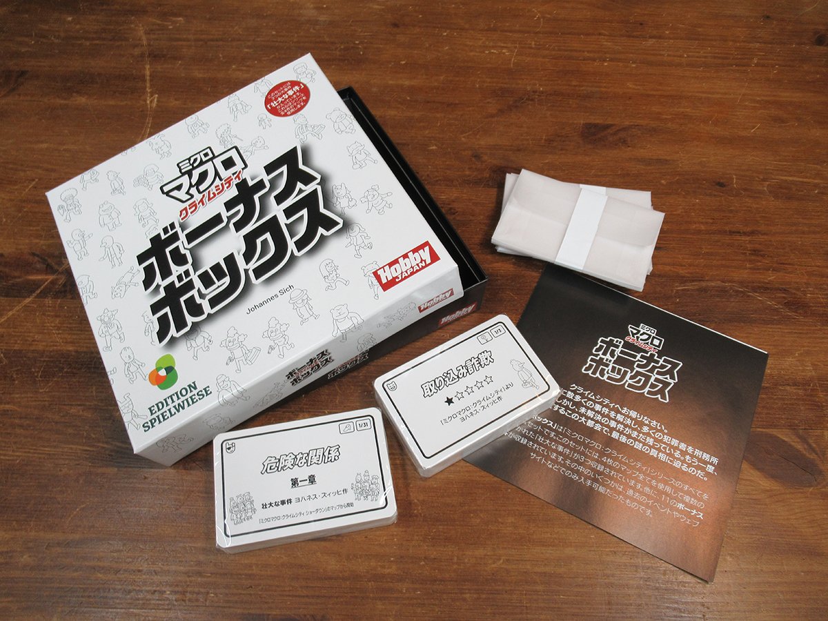 ミクロマクロ：クライムシティ ボーナスボックス | シンキング