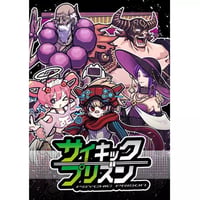 サイキックプリズン