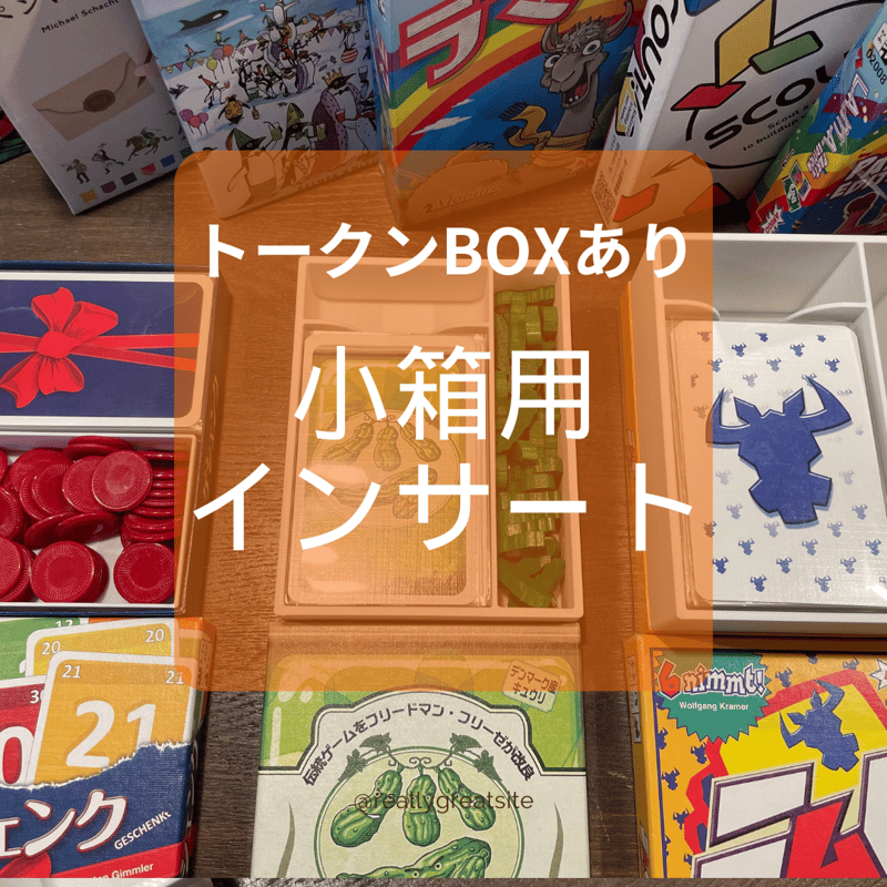 小箱用スリーブ対応インサート（トークンBOXあり） | シンキング