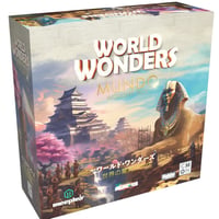 ワールドワンダーズ：世界の脅威パック