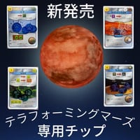 【ゲムマ2026春・現地渡し】テラフォーミングマーズ専用　資源トークン１