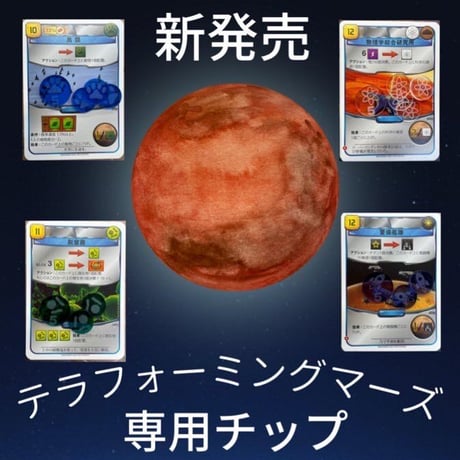 テラフォーミングマーズ専用　資源トークン１