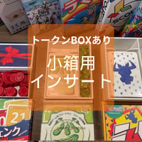 【ゲムマ2026春・現地渡し】小箱用スリーブ対応インサート（トークンBOXあり）