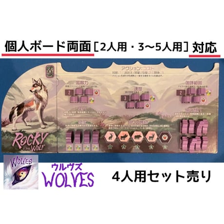 【ゲムマ2026春・現地渡し】ウルヴズ オーバーレイ 【個人ボード5人用】