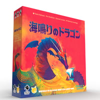 海鳴りのドラゴン