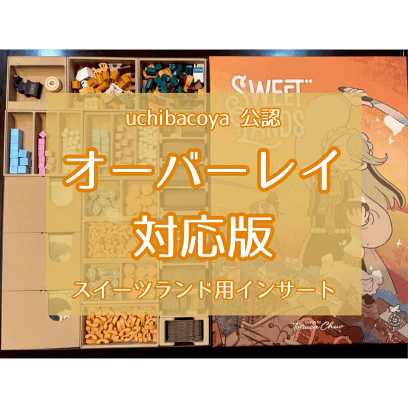 スイーツランド用インサートケース | シンキングファクトリー