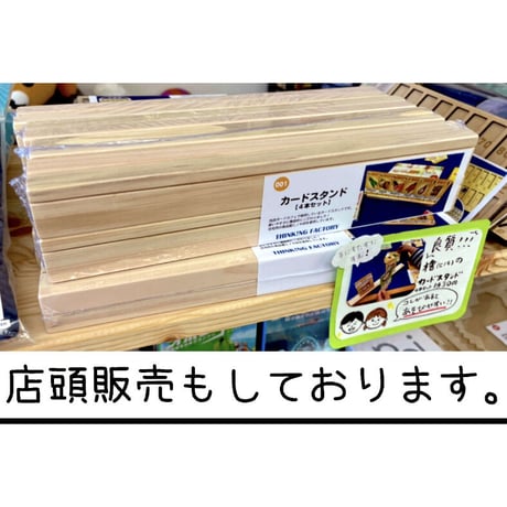 【終売】檜のカードスタンド　4本セット