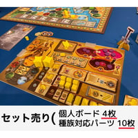 【ゲムマ2026春・現地渡し】（※日本語表記変更版）テラノヴァ オーバーレイ 【個人ボード4人分＋10種族対応パーツ】