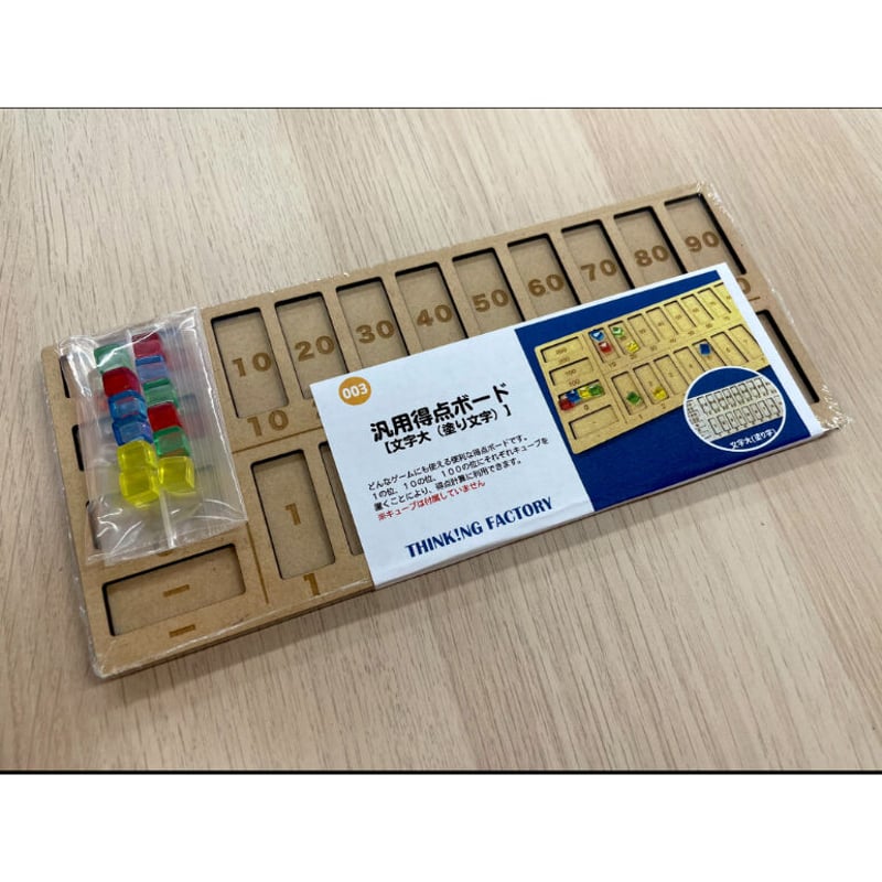 オリジナル得点ボード(8mmキューブ付き) | シンキングファクトリー