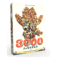 3000人のならずもの