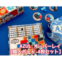 【ゲムマ2026春・現地渡し】アズール オーバーレイ【個人ボード（得点部）4枚セット】