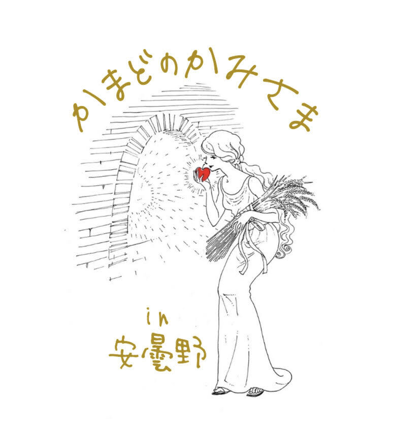 かまどのかみさま