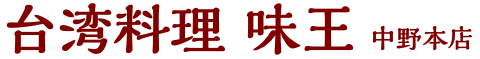 台湾料理 味王