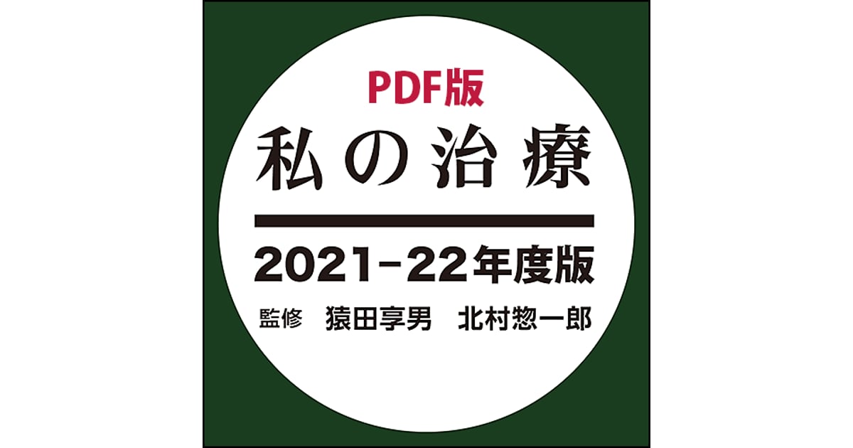 私の治療［2021−22年度版］