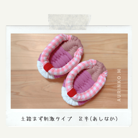 ピンク系　足半（あしなか）APー04　小さめレディース足半（長さ：約13.5cm 幅9cm）普通のぞうりの半分サイズ